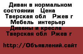 Диван в нормальном состоянии › Цена ­ 4 300 - Тверская обл., Ржев г. Мебель, интерьер » Диваны и кресла   . Тверская обл.,Ржев г.